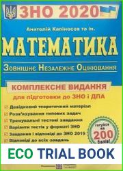 Математика. Комплексна підготовка до ЗНО і ДПА