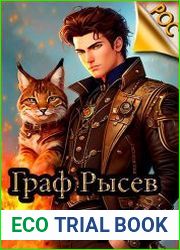 Граф Рысев