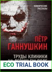 Труды клиники на Девичьем поле. Рассказы о моих пациентах