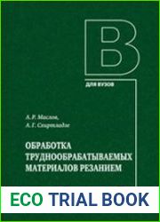 Обработка труднообрабатываемых материалов резанием
