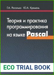 Теория и практика программирования на языке Pascal