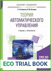 Теория автоматического управления. Учебник и практикум
