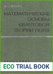Математические основы квантовой теории поля