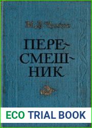 Пересмешник