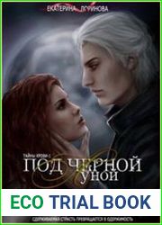 Под черной луной