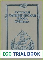 Русская сатирическая проза XVIII века
