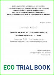 Духовное наследие И.С. Тургенева в культуре русского зарубежья XX-XXI вв.