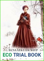Коллекционер чудес