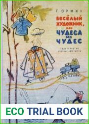 Веселый художник или чудеса без чудес