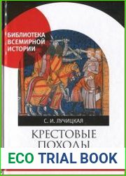 Крестовые походы. Идея и реальность