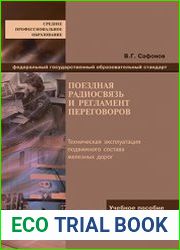Поездная радиосвязь и регламент переговоров