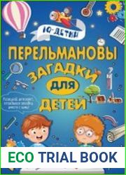 Перельмановы загадки для детей