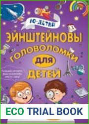 Энштейновы головоломки для детей
