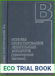 Основы проектирования летательных аппаратов