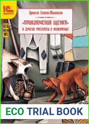 Приключения щенка и другие рассказы о животных