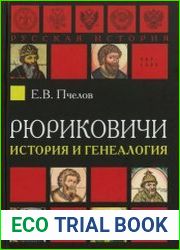 Рюриковичи история и генеалогия