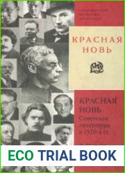 Красная новь Советская литература в 1920-х гг