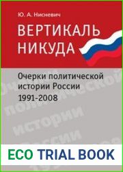 Вертикаль никуда очерки политической истории России 1991-2008