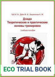 Дзюдо. Теоретические и практические основы тренировки