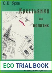 Крестьянин как политик. Крестьянство Северо-Запада России в 1918-1919 гг. политическое мышление и массовый протест