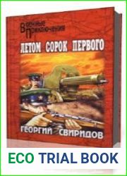 Летом сорок первого