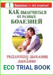 Как вылечиться от разных болезней Рыдающее дыхание. Дыхание Стрельниковой