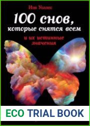 100 снов, которые снятся всем, и их истинные значения