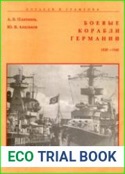 Боевые корабли Германии 1939-1945 (Корабли и сражения)