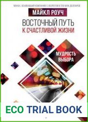 Восточный путь к счастливой жизни. Мудрость выбора