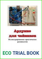 Ардуино для чайников. Иллюстрированное практическое руководство