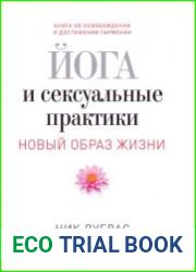 Йога и сексуальные практики