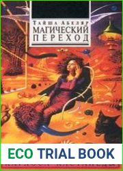 Магический переход. Путь женщины-воина