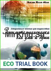 Занимательная наука для ума и души. Ежедневные чтения для подростков
