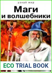 Маги и волшебники
