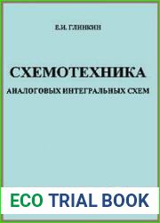 Схемотехника аналоговых интегральных схем