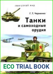 Танки и самоходные орудия