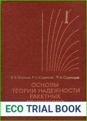 Основы теории надежности ракетных двигателей