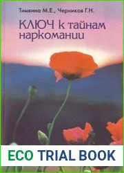 Ключ к тайнам наркомании