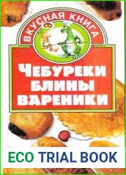 Чебуреки, блины, вареники