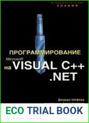 Программирование на Microsoft Visual C++ .NET