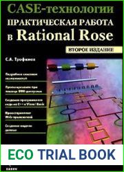 CASE-технологии практическая работа в Rational Rose