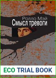 Смысл Тревоги