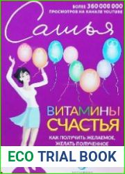 Витамины счастья. Как получить желаемое, желать полученное и идти вперед