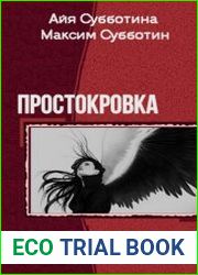 Простокровка. Трилогия в одном томе