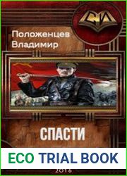 Спасти Рюрика