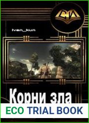 Корни зла