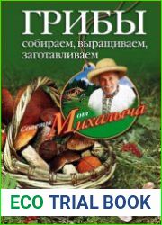 Грибы. Собираем, выращиваем, заготавливаем