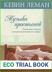 Музыка простыней