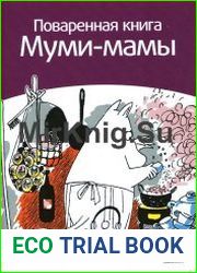 Поваренная книга Муми-мамы