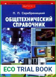 Общетехнический справочник. Выпуск 1